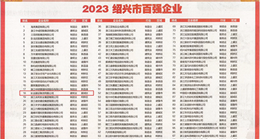 激烈靠比视频权威发布丨2023绍兴市百强企业公布，长业建设集团位列第18位